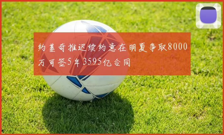 约基奇推迟续约意在明夏争取8000万可签5年3595亿合同