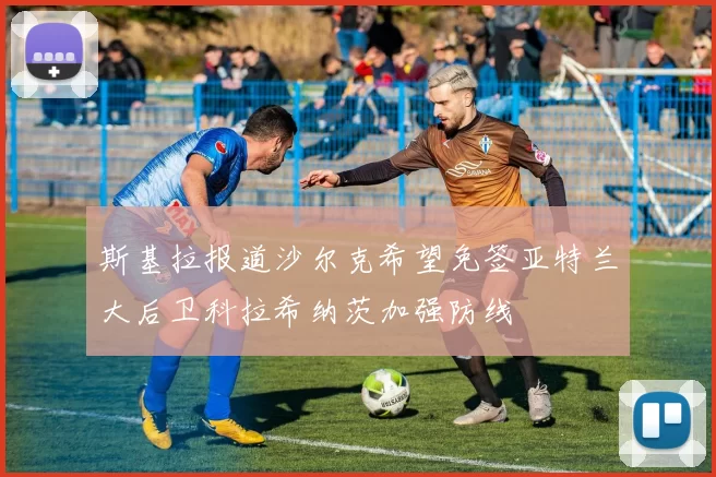 斯基拉报道沙尔克希望免签亚特兰大后卫科拉希纳茨加强防线