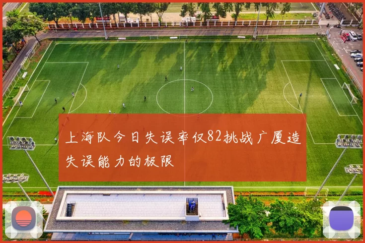 上海队今日失误率仅82挑战广厦造失误能力的极限