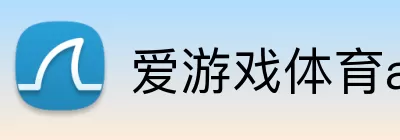 爱游戏体育app官方网站 logo